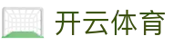 开云 - 开云官方网站 - KAIYUN SPORTS